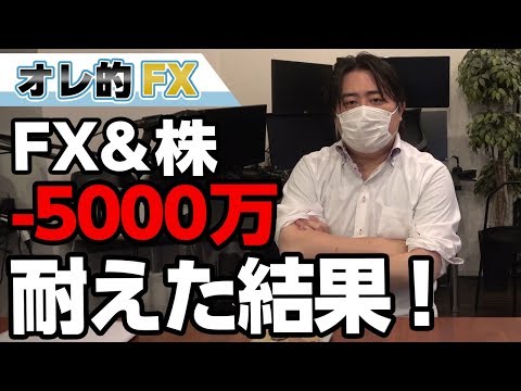 FX＆株－5000万円！大暴落を損切りしなかった結果！！