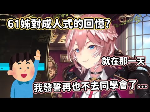 身為宅宅的61姊對成人禮的回憶? Pain Taka...【鷹嶺ルイ】【鷹嶺琉依】【Vtuber中文翻譯】【HoloLive】