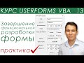 Окончание функциональной разработки формы - UserForms (13)