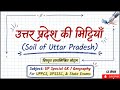 उत्तर प्रदेश की मृदा | SOIL | GS मंथन | UPGK | STATIC GK |  UPPSC | UP POLICE | UP LEKHPAL | Current