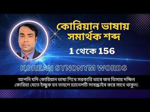কোরিয়ান ভাষায় সমার্থক শব্দ ২০২৩