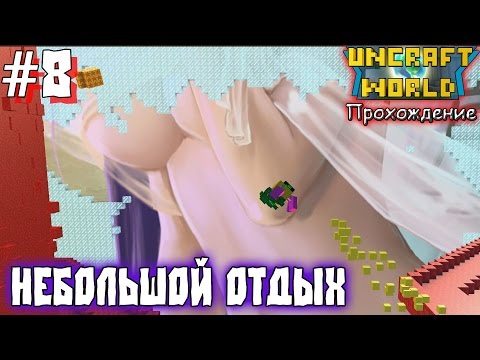 Прохождение Uncraft World – [Часть 8: Небольшой отдых]