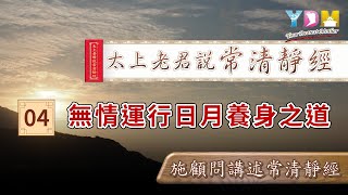 施顧問講述常清靜經【04】無情運行日月養身之道 - 大道的陰陽乾坤如何運行日月不斷輪轉?未濟卦如何才能運行至成功的既濟卦?水、火、离、坎要如何交融?
