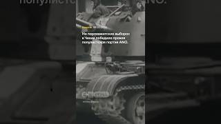На выборах в Чехии победила партия, выступающая против поддержки Украины