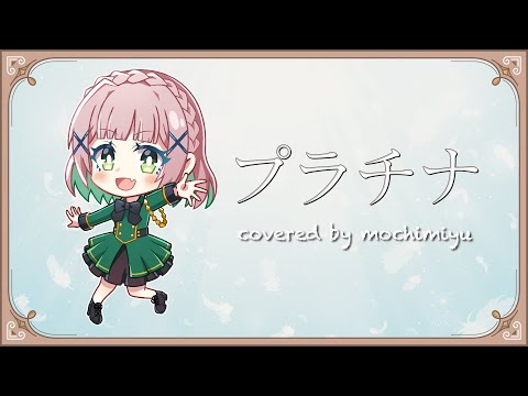 【歌ってみた】プラチナ／covered by mochimiyu【ワンコーラス】
