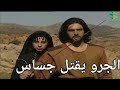 الزير سالم مقتل جساس على يد الجرو تيم حسن سلوم حداد عابد فهد