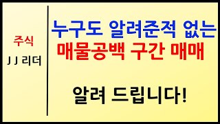 누구도 알려준적 없는 매물공백 구간 매매! 알려 드립니다~! [JJ리더]