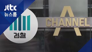 검찰, 41시간 만에 채널A 압수수색 종료…"일부 자료 확보" / JTBC 뉴스룸