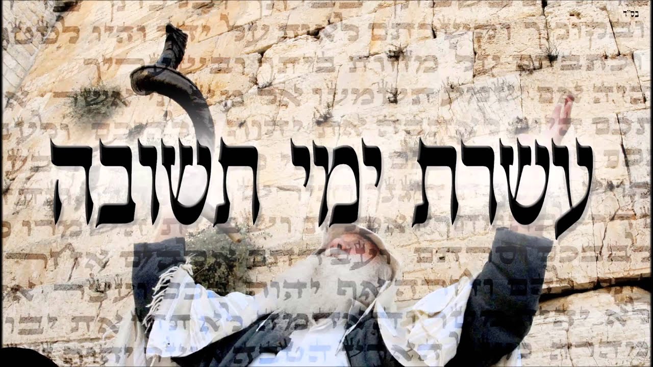 עשרת ימי תשובה - שיעור תורה בספר הזהר הקדוש מפי הרב יצחק כהן שליט