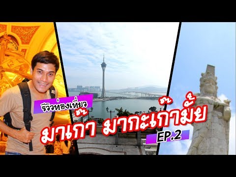 เวเนเชี่ยน ล่องเรือกอนโดล่า มาเก๊าทาวเวอร์ (The Venetian Macau - Macau Tower) เที่ยวมาเก๊า EP.2