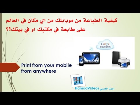 Print from your mobile via Google Cloud Print |الطباعة من الجوال  عبر الانترنت ؟