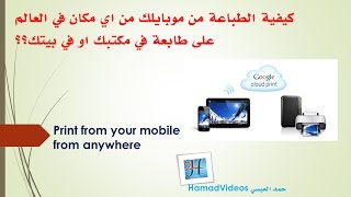 Print from your mobile via Google Cloud Print |الطباعة من الجوال  عبر الانترنت ؟ screenshot 2