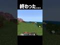 終わった… #マイクラ #マインクラフト #minecraft #shorts