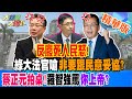 【大新聞大爆卦】反廢死人民怒! 綠大法官嗆非要跟民意妥協? 蔡正元拍桌!羅智強罵&quot;你上帝&quot;? 精華版1 20240424@HotNewsTalk ​