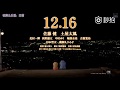 【2017日影預告】 8年後的新娘 (#佐藤健 / #土屋太鳳 / #北村一輝 / #浜野謙太 / #中村友梨香 / #堀部圭亮 / #古館寬治 / #杉本哲太 / #藥師丸博子 )