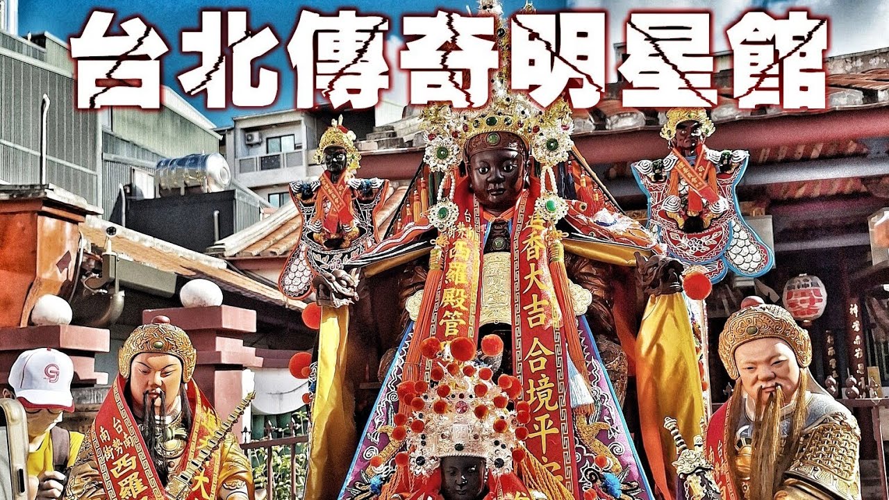 北部廟會傳奇來了！超頂級裝備百萬大尊佛•開基20年聖王公回祖廟•熱鬧滾滾嗨到爆（台北艋舺廣敬堂“廣澤尊王”往•台南西羅殿進香）