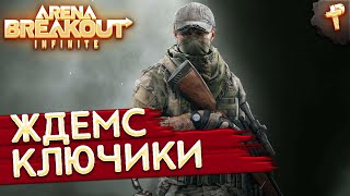 Жду ключи от разрабов # ARENA BREAKOUT INFINITE