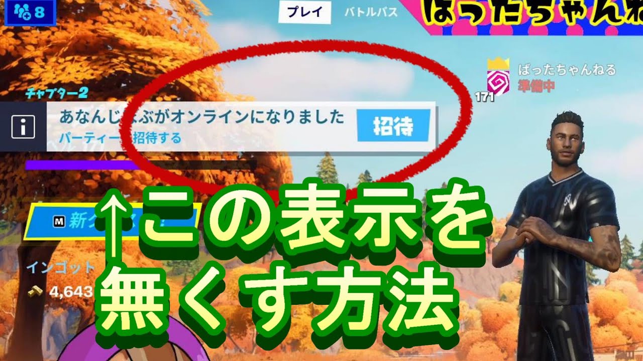 フォトナ 紛らわしい オンライン通知を無くす方法 設定 Youtube