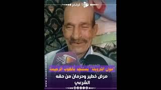 “مول الكرويلة” بحي مولاي رشيد.. مريض بالسرطان يستغيث بسبب حرمانه من دار الورثة
