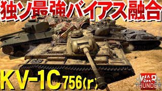 独ソ最強バイアス融合！KV-1C 756(r)WarThunder133【ゆっくり実況】