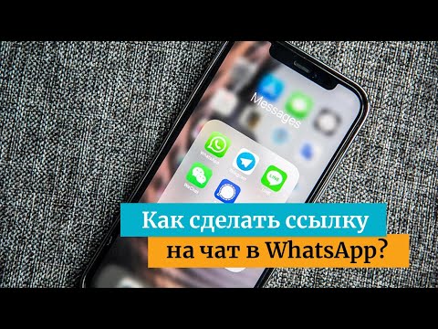 Как сделать ссылку на чат в WhatsApp у себя на сайте?