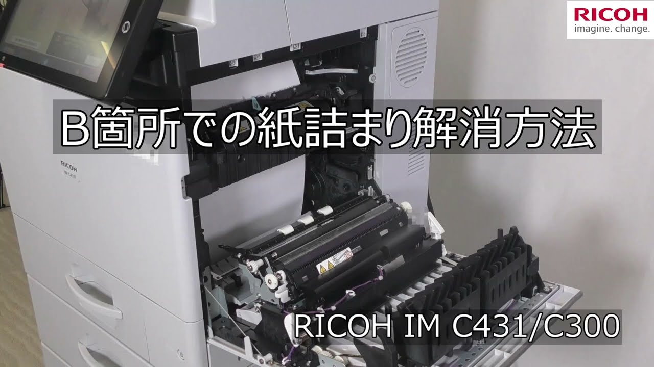 RICOH IM C431 B箇所での紙詰まり解消方法 - YouTube