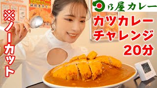 【大食いチャレンジ】カツカレー20分完食でキャッシュバック！ぶっちゃけ〇〇！【ますぶちさちよ】