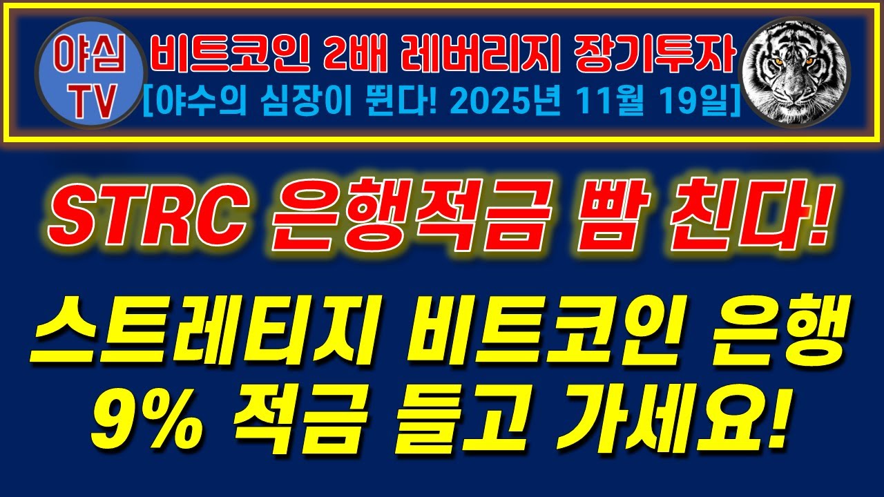 비트코인X2 장기투자] STRC 은행적금 빰친다! 스트레티지 비트코인 은행 9% 적금 들고 가세요! [경제적자유ㅣ확실한  노후준비ㅣ야심매매법] - YouTube
