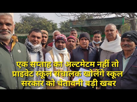 एक सप्ताह का अल्टमेटम  नहीं तो प्राइवेट स्कूल संचालक खोलेंगे स्कूल सरकार को चेतावनी बड़ी खबर । हांसी