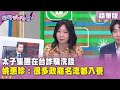 太子集團洗錢案件
