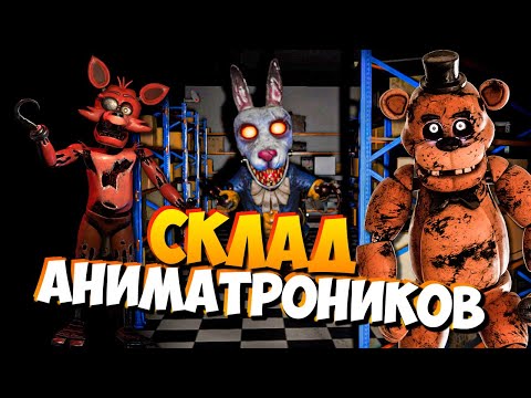 Видео: ПРОХОЖУ СКЛАД С АНИМАТРОНИКАМИ (Fright Animatronics 2) ПОТОМ ИГРА SPECTATOR