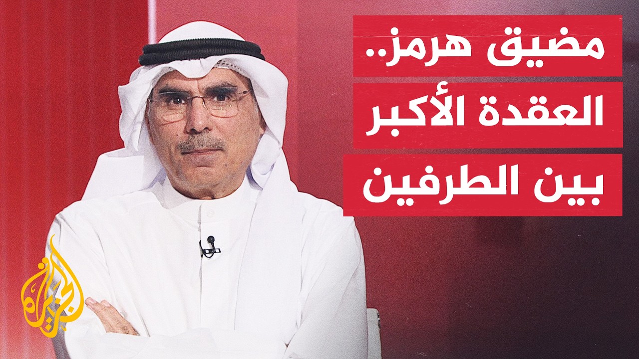 الدكتور صالح المطيري: العقدة الكبرى انتقلت إلى هرمز ونمط الإنكار المتبادل بين واشنطن وطهران متوقع