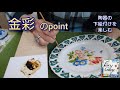 64.金彩のpoint・国本加代のポタリーペインティング(陶器の下絵付け)・pottery painting by kayo kunimoto