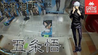 [UFOキャッチャ－]呪術廻戦　五条悟フィギュア