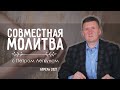 Совместная молитва | Апрель 2021. Пётр Легкун