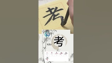 Learn to write Simplified chinese characters“考试/take an exam” 学习写汉字