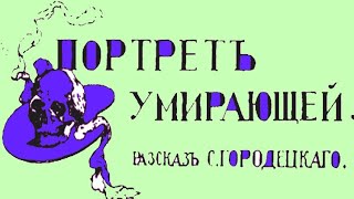 Портрет Умирающей (Сергей Городецкий)