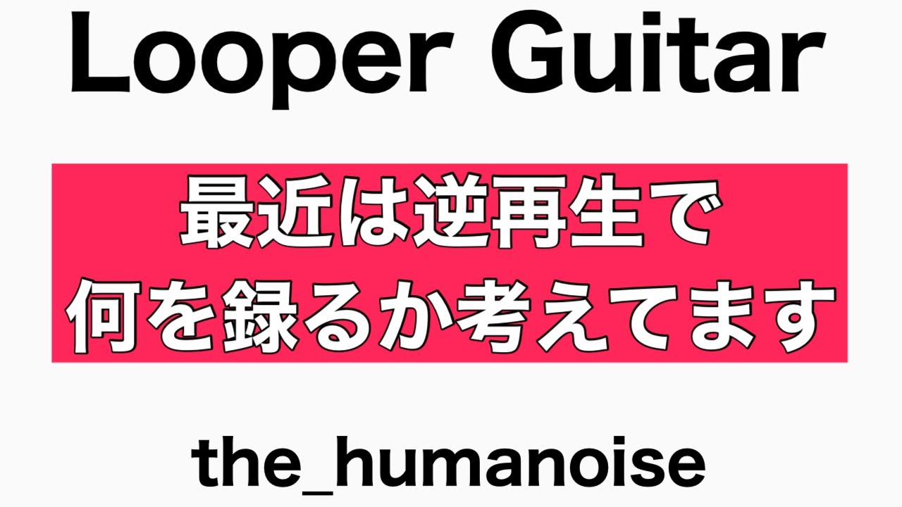 【Looper Guitar】the_humanoise/ギターを楽しむために