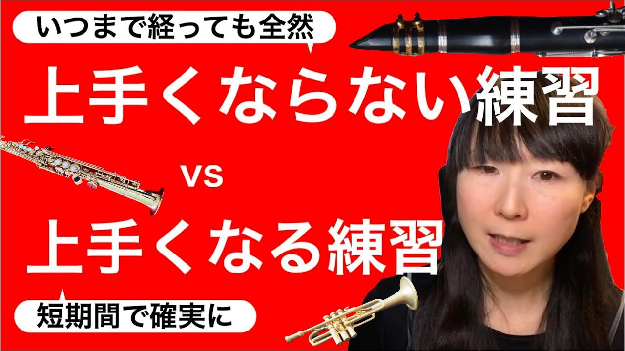 【管楽器奏者のための】上手くならない練習 vs 上手くなる練習