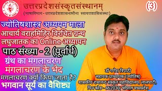 Jyotish Shastra Laghu Jatakam Lesson-2, Part-1, लघजतक रशपरभदधयय 1 शलक Free Jyotish Gyan