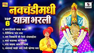 Top 06 नवचंडी मधी यात्रा भरली तुळजापुरात | Navchandi Madhi Yatra Bharli | Devi Bhaktigeet