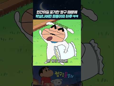 <strong>인간이길</strong> 포기한 짱구 때문에 박살나버린 흰둥이의 하루 ㅋㅋ