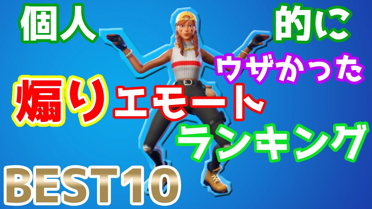 個人的に腹立った煽りエモートランキング Best10 フォートナイトエモート Fortnite Youtube