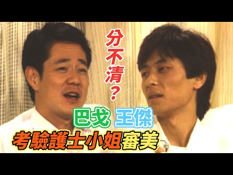 王傑巴戈亂睡床位 考驗護士小姐審美觀念｜就在今夜(1989)