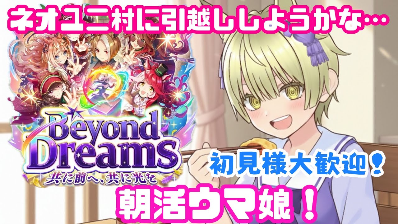朝活!【ウマ娘】おはよう育成！どなたでもどうぞ！【初見様歓迎】オラ、ネオユニ村に引っ越しするだ。