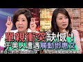 【精華版】療癒生命的缺憾   于美人遭遇觸動鄧惠文