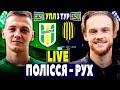 🇺🇦Полісся 0-1 Рух | УПЛ 3 тур, аудіотрансляція | Пряма трансляція