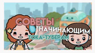 ||🏫СОВЕТЫ НАЧИНАЮЩИМ ТОКА-ТУБЕРАМ💓||toca boca/тока бока||Prosto Abby||