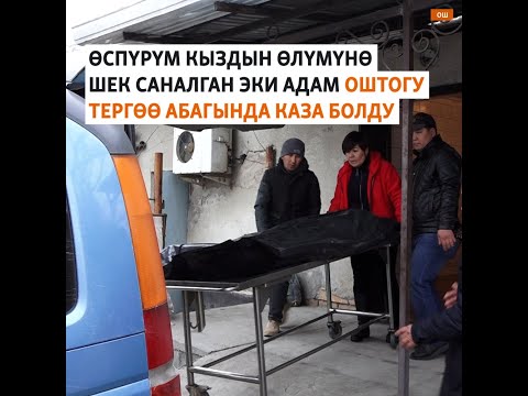 Video: Өспүрүм кылмышкер ким?