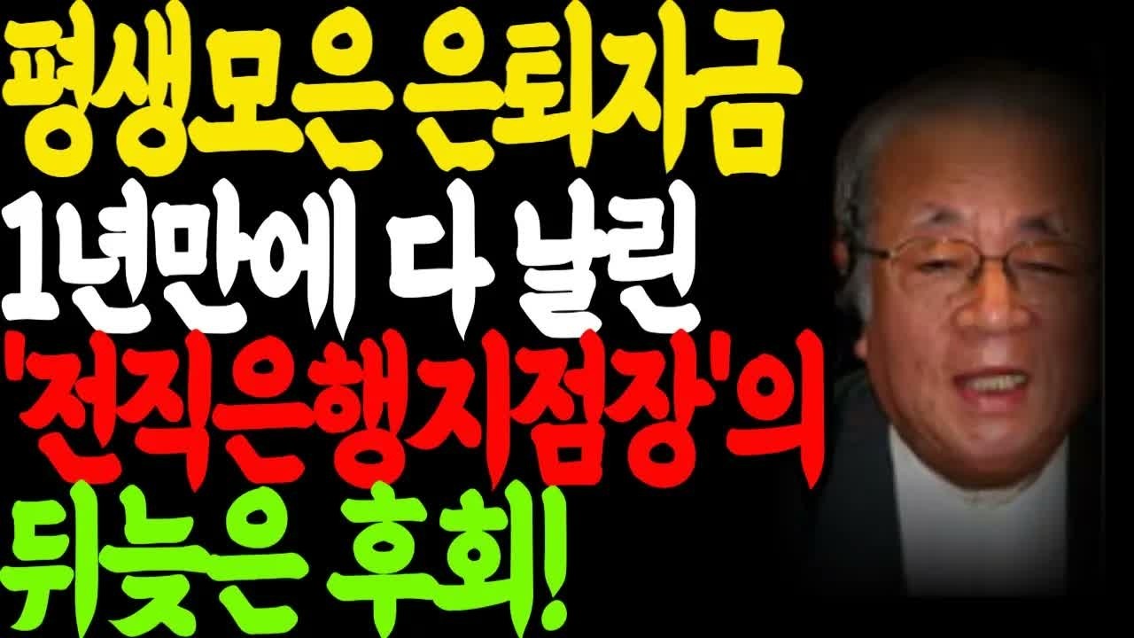 평생모은 은퇴자금 1년 만에 다 날리고 새벽 첫 지하철을 타고 다시 출근합니다 ｜ 노후자금 ｜ 대출 ｜ 노후인생 ｜ 노후행복｜ 오디오북